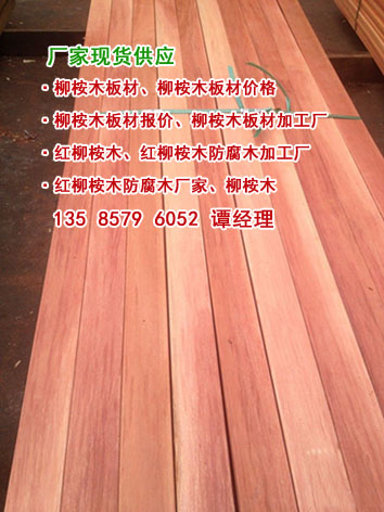 柳桉木板材、柳桉木板材价格、柳桉木板材报价、柳桉木板材加工厂