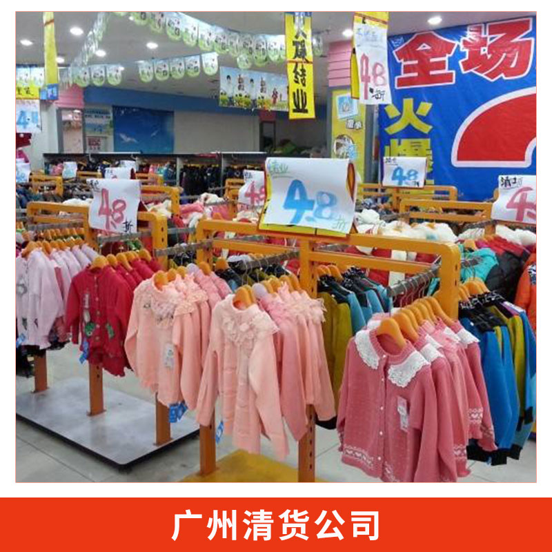 广州商场超市清货公司地址@广州专业清货经销商@广州专业超市清货