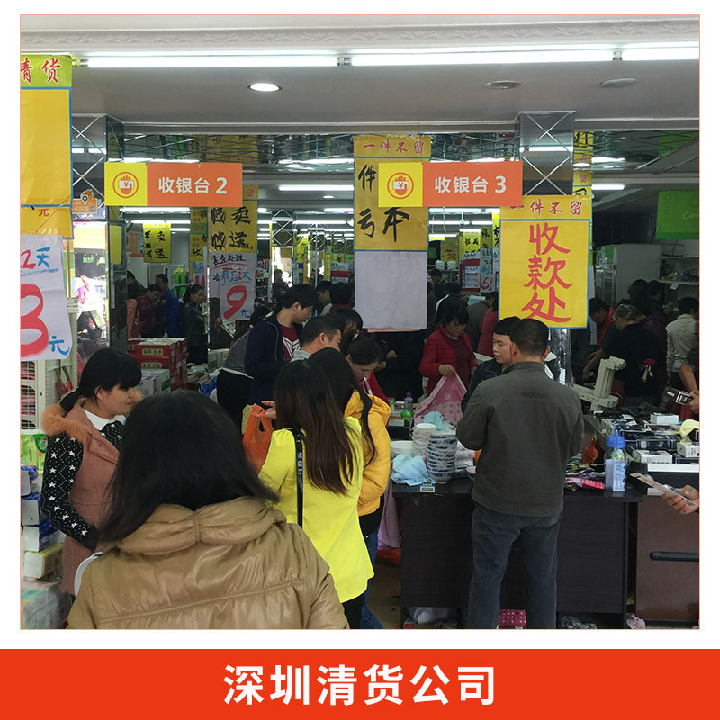 深圳市清货公司专业承包商场超市百货店服装城商品清货业务