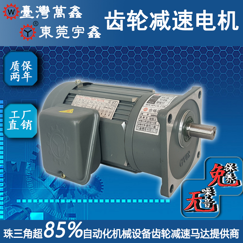 立式齿轮减速电机万鑫GV18-100-15A单相电机