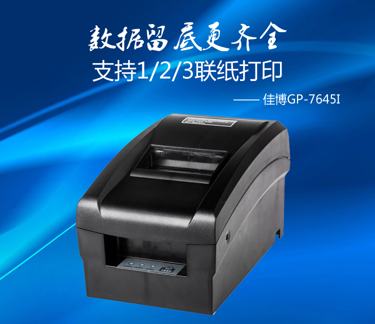 GP-7645I针式小票打印机 蜂巢终端商城热卖双联三联单据打印