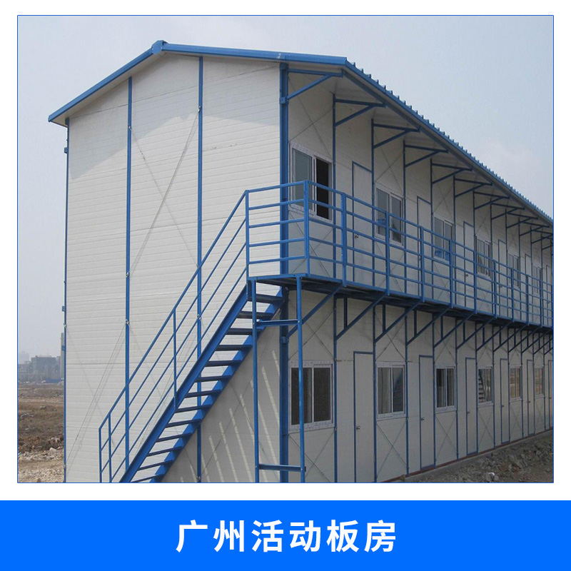 广州活动板房安装轻钢骨架夹芯板可组装拆卸环保经济型活动板房屋图片
