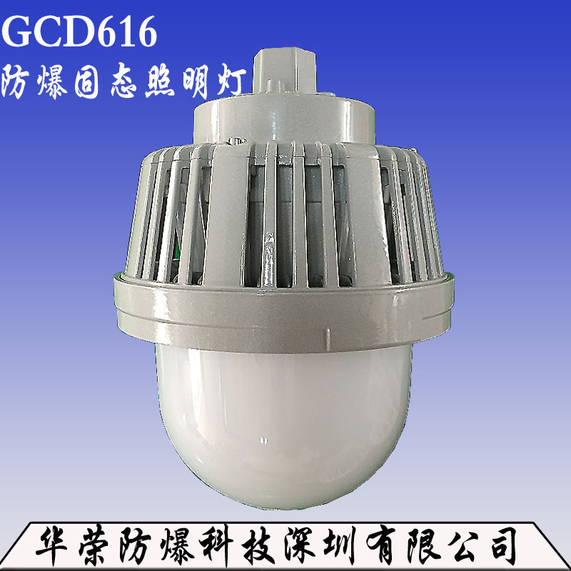 GC D616防爆固态照明灯 厂家直销GC D616防爆固态照图片