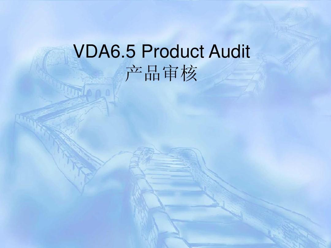 VDA6.5产品审核培训  VDA6.5产品培训  VDA6.5培训  VDA6.5咨询图片