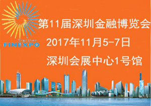 2017第11届深圳金融博览会 2017金融博览会