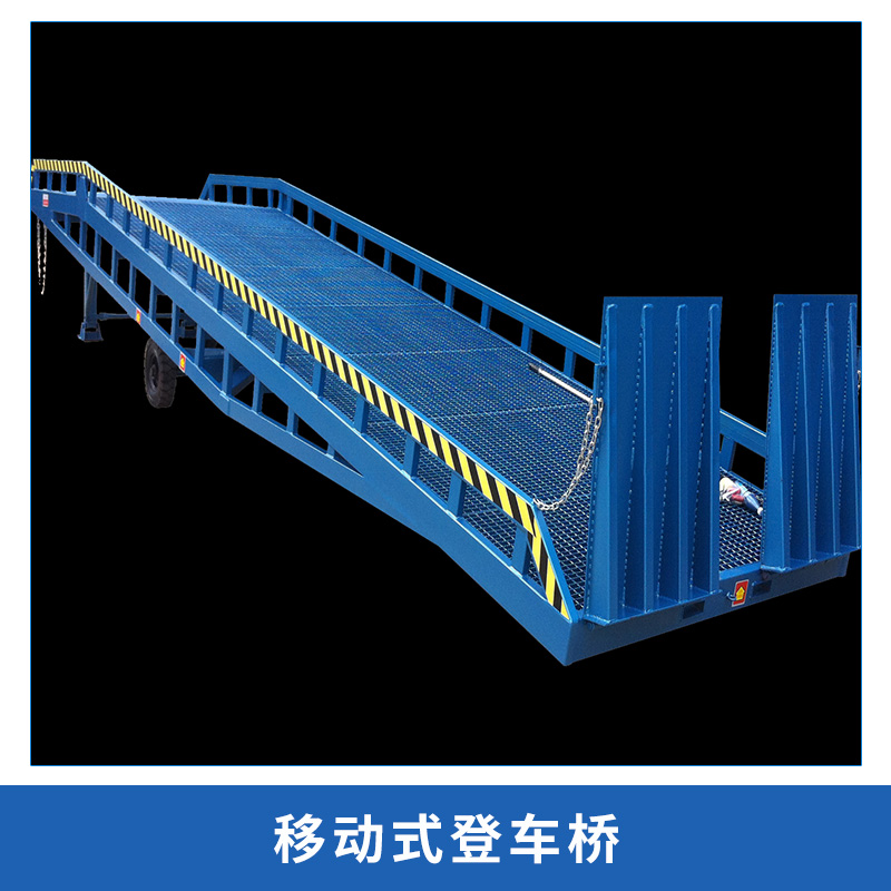 浙江移动式登车桥厂家定制装卸货液压平台 移动式登车桥 货台高度调节板