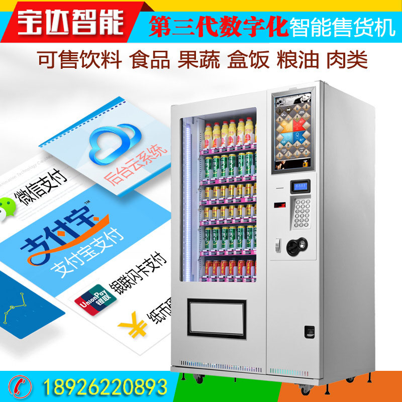 宝达自动售货机vm020 饮料无人售货机 零食自动贩卖机