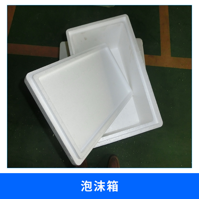 上海 泡沫箱 厂家直销供应 优质泡沫保温泡沫箱图片