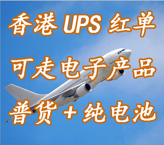 香港UPS红单