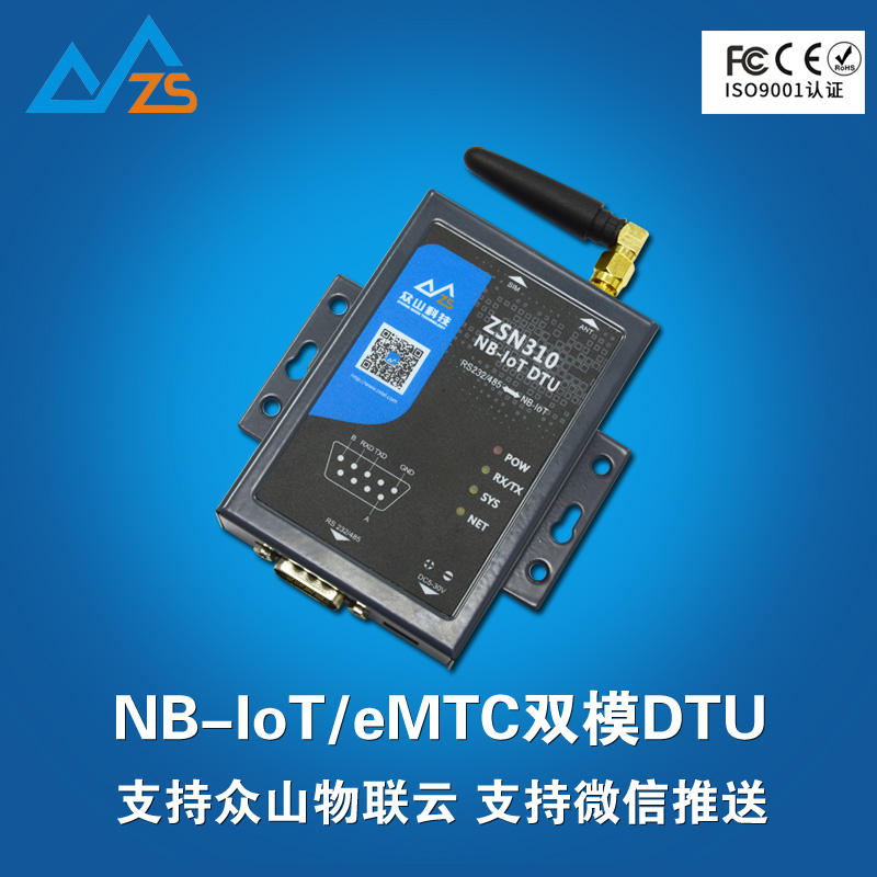 NB-IOT DTU eMTC 双模 工业级DTU 众山ZSN310 nbiot模块