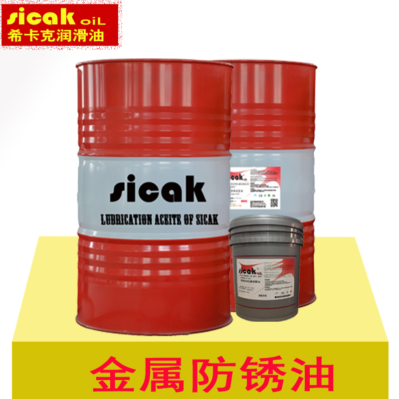 SICAK防锈油 金属加工润滑油防锈剂品牌厂家批发