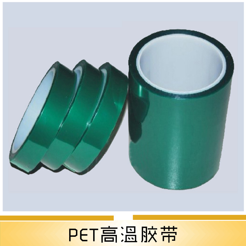 厂家直销  PET高温胶带 耐高温绿胶带 高温绿胶带 耐高温硅胶带