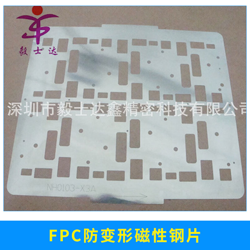 FPC防变形磁性钢片批发 耐高温磁性载具钢片 FPC软板钢片 FPC防变形磁性钢片 厂家直销