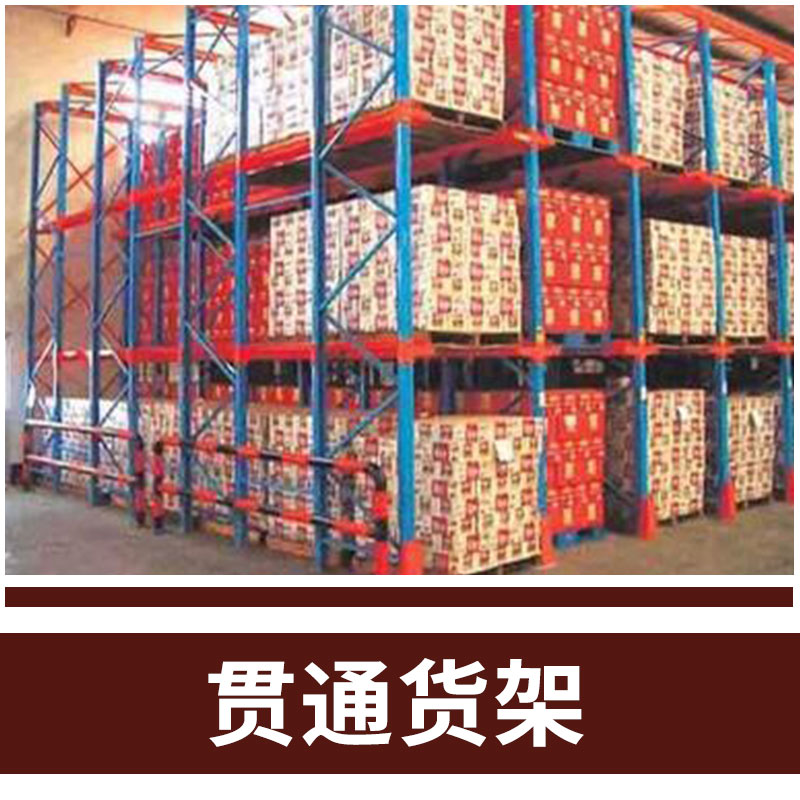 重庆市贯通式重型通廊货架厂家贯通式重型通廊货架 仓储可驶入式 厂家直供支持订做