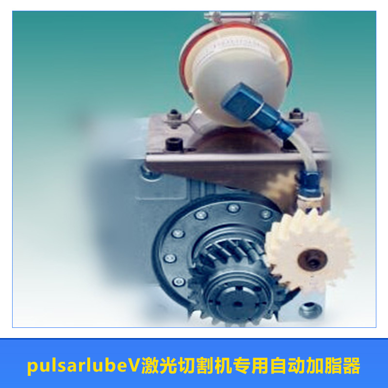 激光切割机专用自动加脂器  Pulsarlube V单点自动注油器 激光切割机专用一次性加脂器 单点化学润滑装置  激