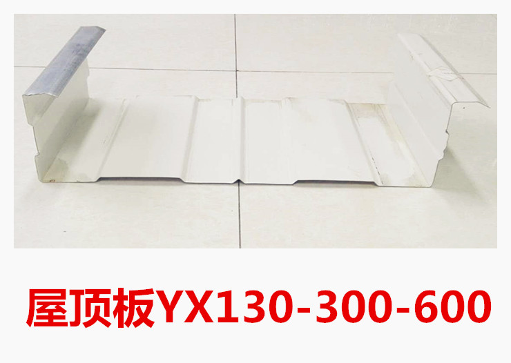 无锡市屋顶板YX130-300-600厂家