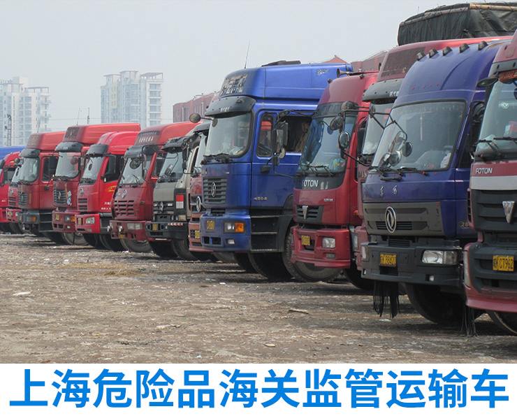 上海危险品海关监管车运输服务、公司、热线【上海江临物流有限公司】