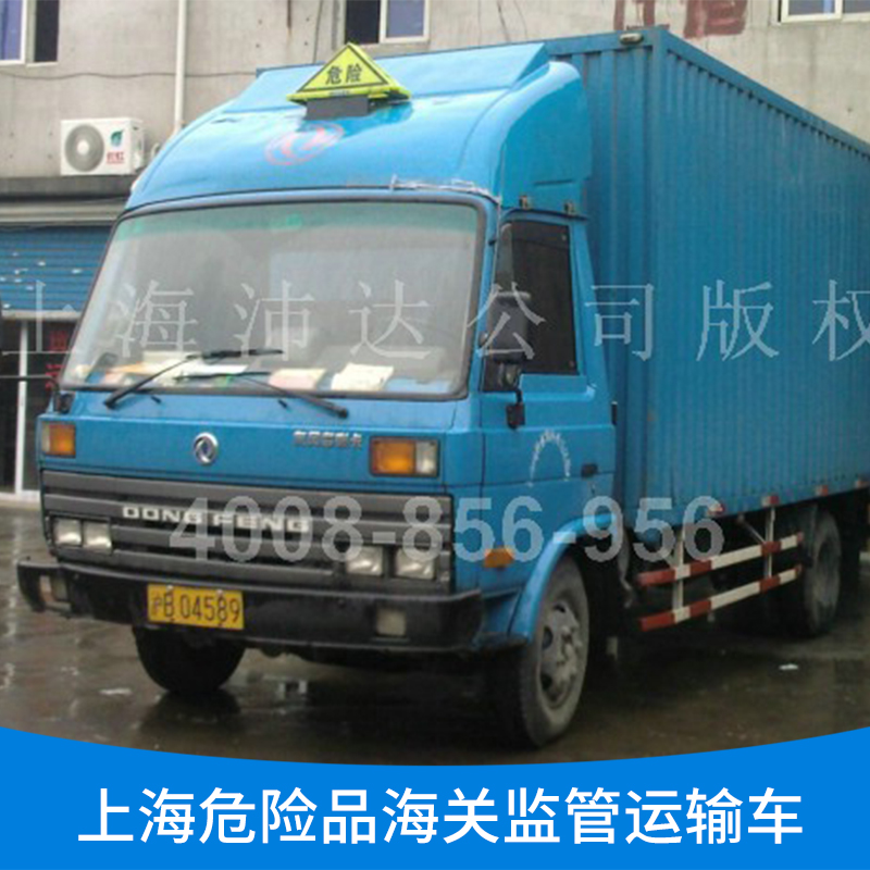 上海危险品海关监管运输车队 上海危险品海关监管运输公司