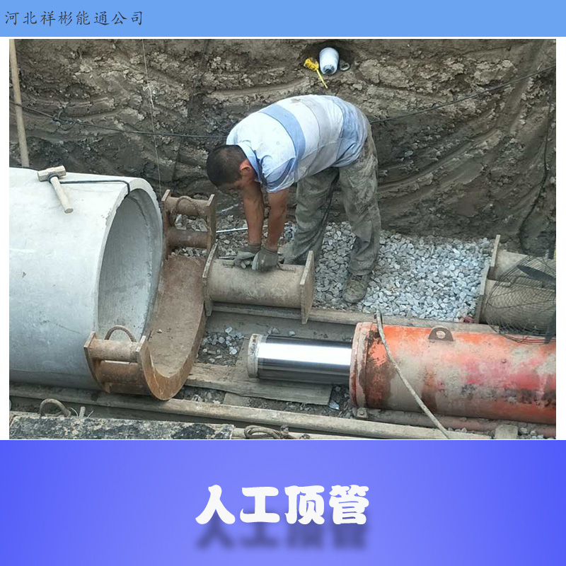 北京人工顶管价格 地下城市管网岩石平行钻孔机钻洞 人工水磨施工队伍 顶管工程非开挖 欢迎来电咨询