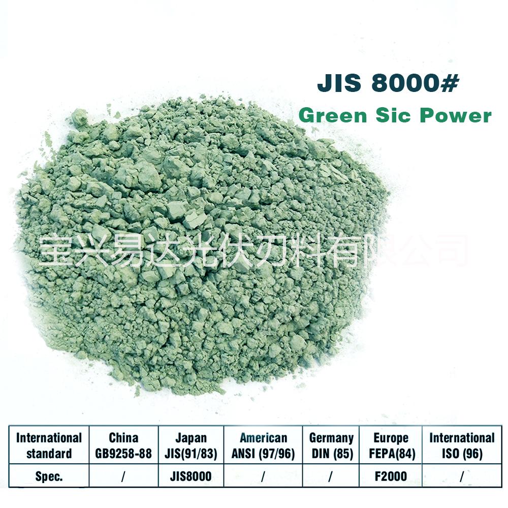绿碳化硅微粉  绿碳化硅JIS-8000#