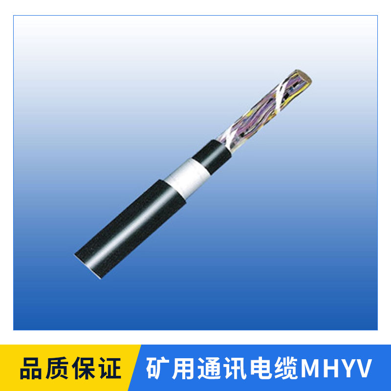矿用通讯电缆MHYV 适用多种矿区用高品质高压电缆 款式型号齐全