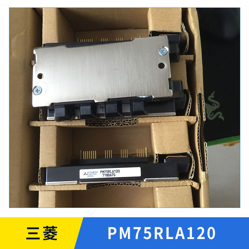 三菱PM75RLA120 智能功率模块 IPM模块 功率模块 MIT模块 欢迎来电咨询图片