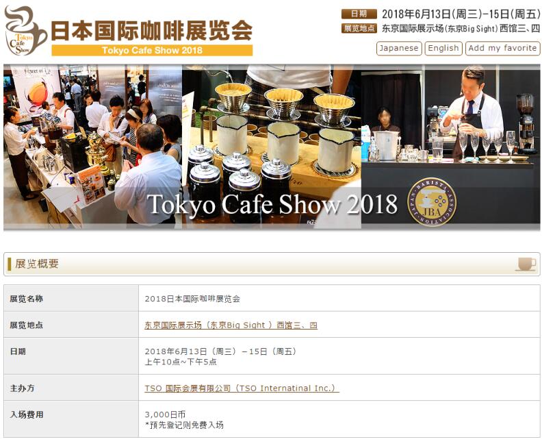 2018日本咖啡展东京咖啡豆展