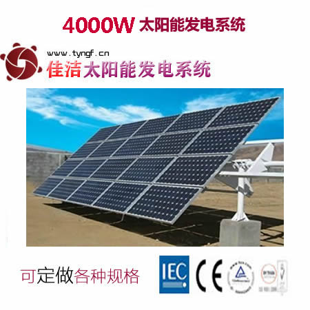 供应佳洁牌4KW太阳能电源发电系统