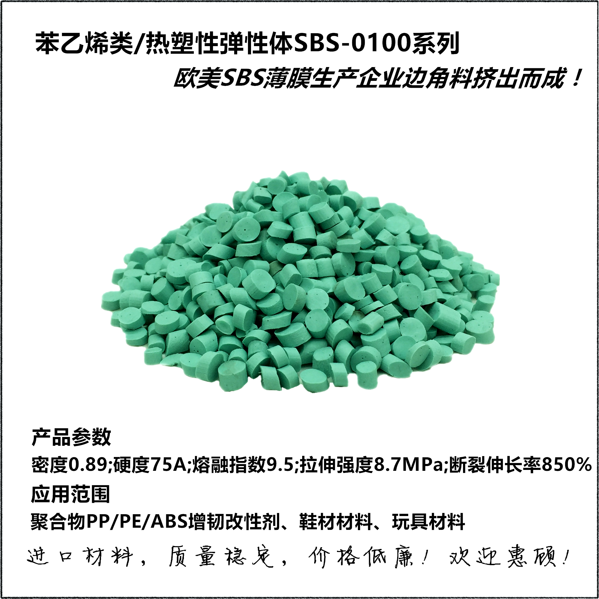 聚合物〔PP.ABS.PS.PA〕增韧剂 / SBS-0100再生料