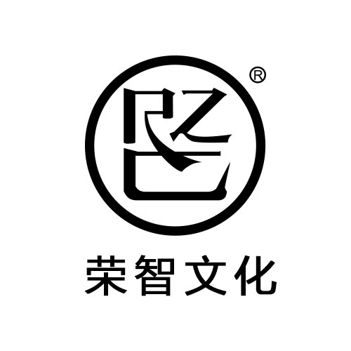 湖南荣智文化创意管理有限公司