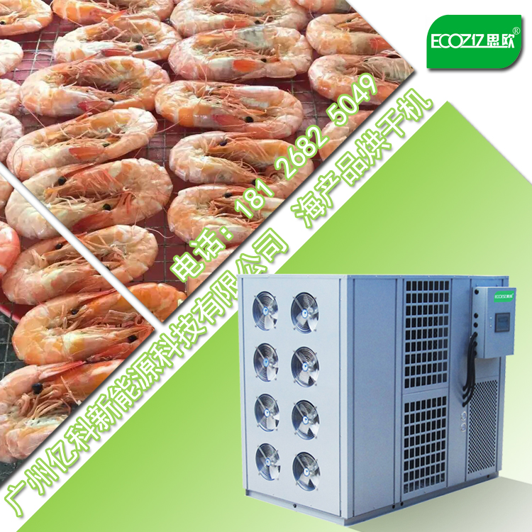 海鱼海虾专业热泵烘干机设备【亿思欧品牌热泵】