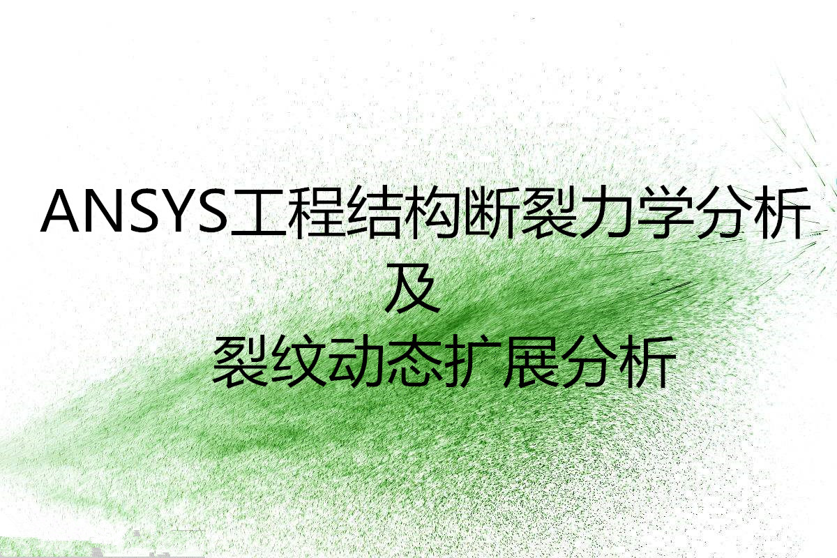 ANSYS 工程结构断裂力学分ANSYS 工程结构断裂力学分析及裂纹动态扩展分析析