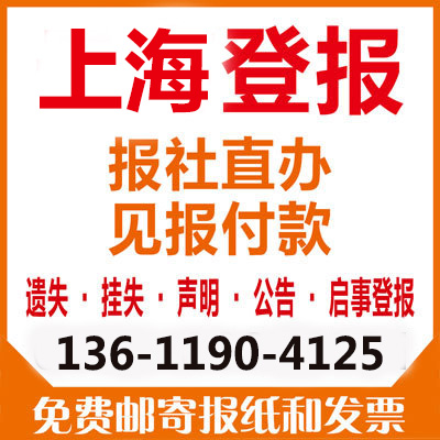 上海新民晚报广告部， 上海新民晚报广告部，广告刊登电话