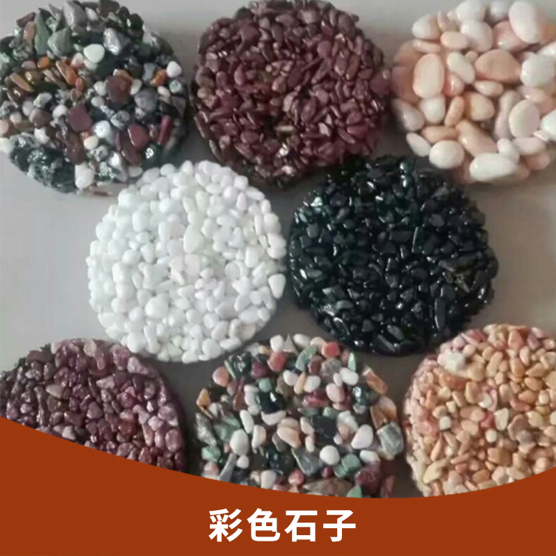 彩色石子 洗米石 机制鹅卵石 五彩水洗石 灵寿县国军矿产品加工厂