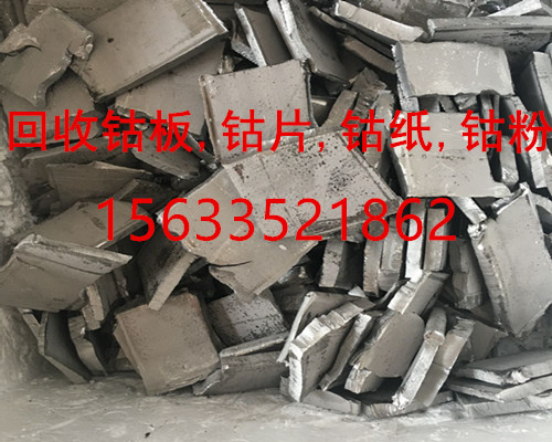 金川钴板回收,回收钴片,氧化钴回收_15633521862