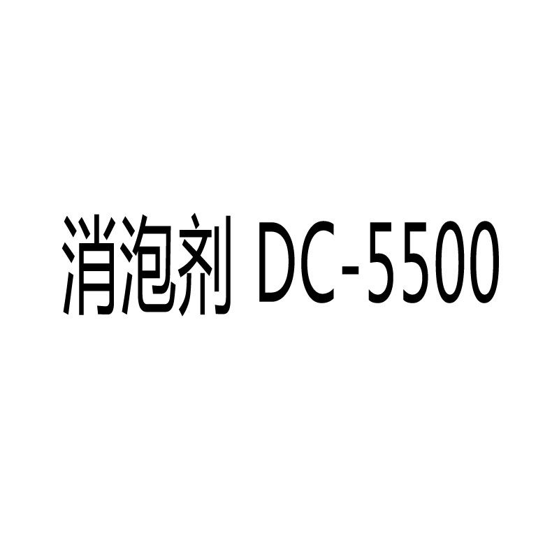 全合成聚醚消泡剂Rilain DC-5500 消泡剂/抑泡剂 DC-5500