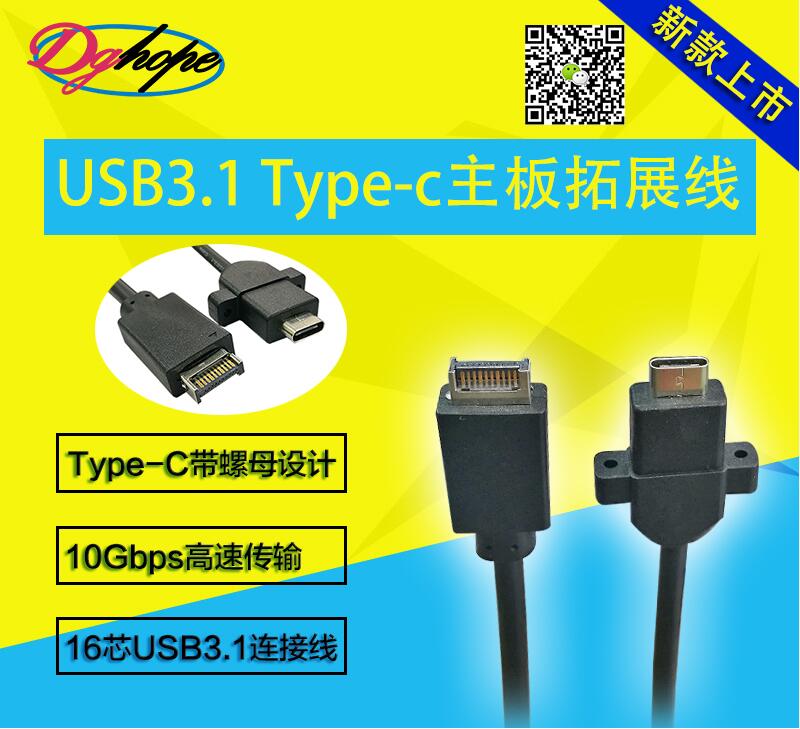 USB3.1 Type-c主板线
