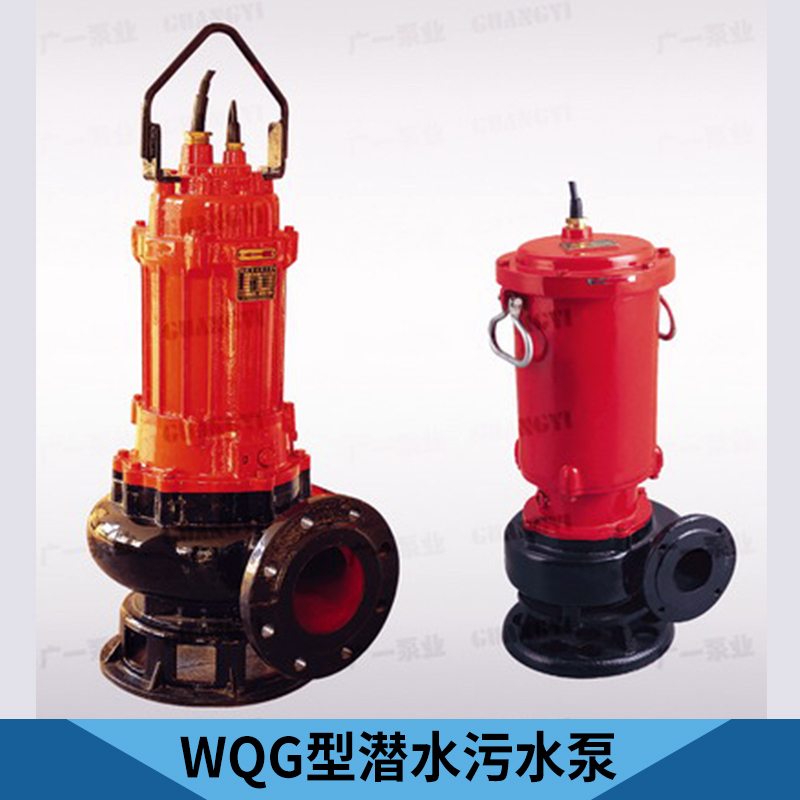 广州WQG型潜水污水泵厂家 广州WQG型潜水污水泵供应商 广州WQG型潜水污水泵生产厂家