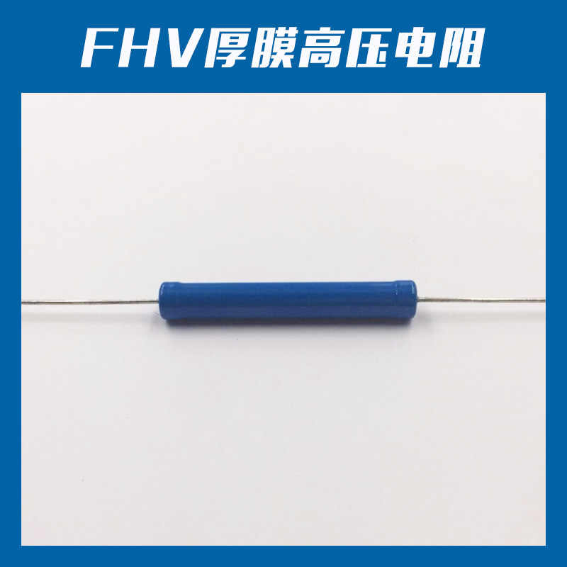 FHV厚膜高压电阻批发