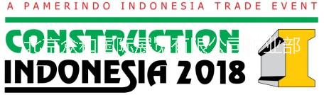 2018年第二十届印尼国际建筑技术、材料及设备展（同期举办印尼混凝土展）