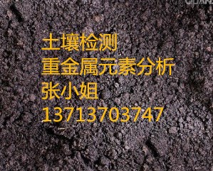 供应深圳土壤检测中心土壤检测服务机构