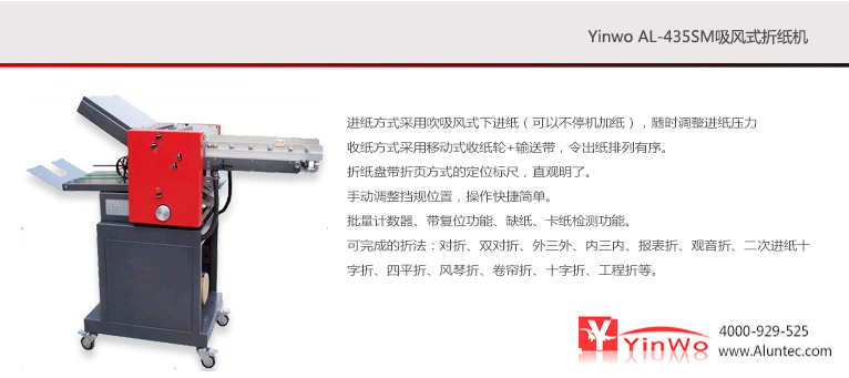 全国批发厂家直销折纸机 Yinwo_AL-435SM
