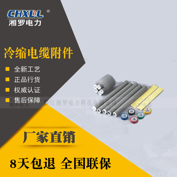湘罗LS-1/5.2中低压电缆附件冷缩系列1KV五芯终端接头5*70-95-120