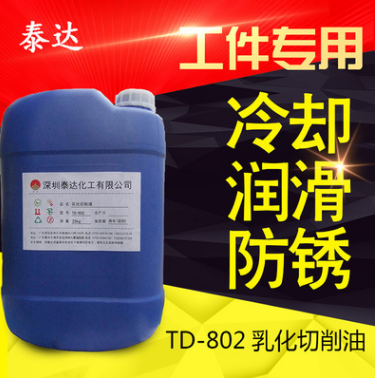 TD-802乳化切削油 水溶性环保切削液 液体氧化切削油 防锈乳化油