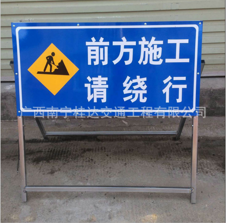 广西 指示牌 带架子路面施工指示牌 前方施工注意安全路牌 反光警示标志标牌图片