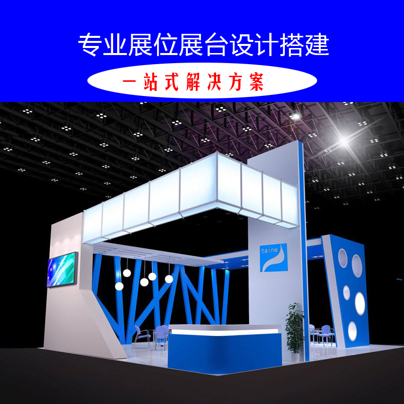 深圳展会搭建 服务设计搭建展会展览设计 搭建施工全方位