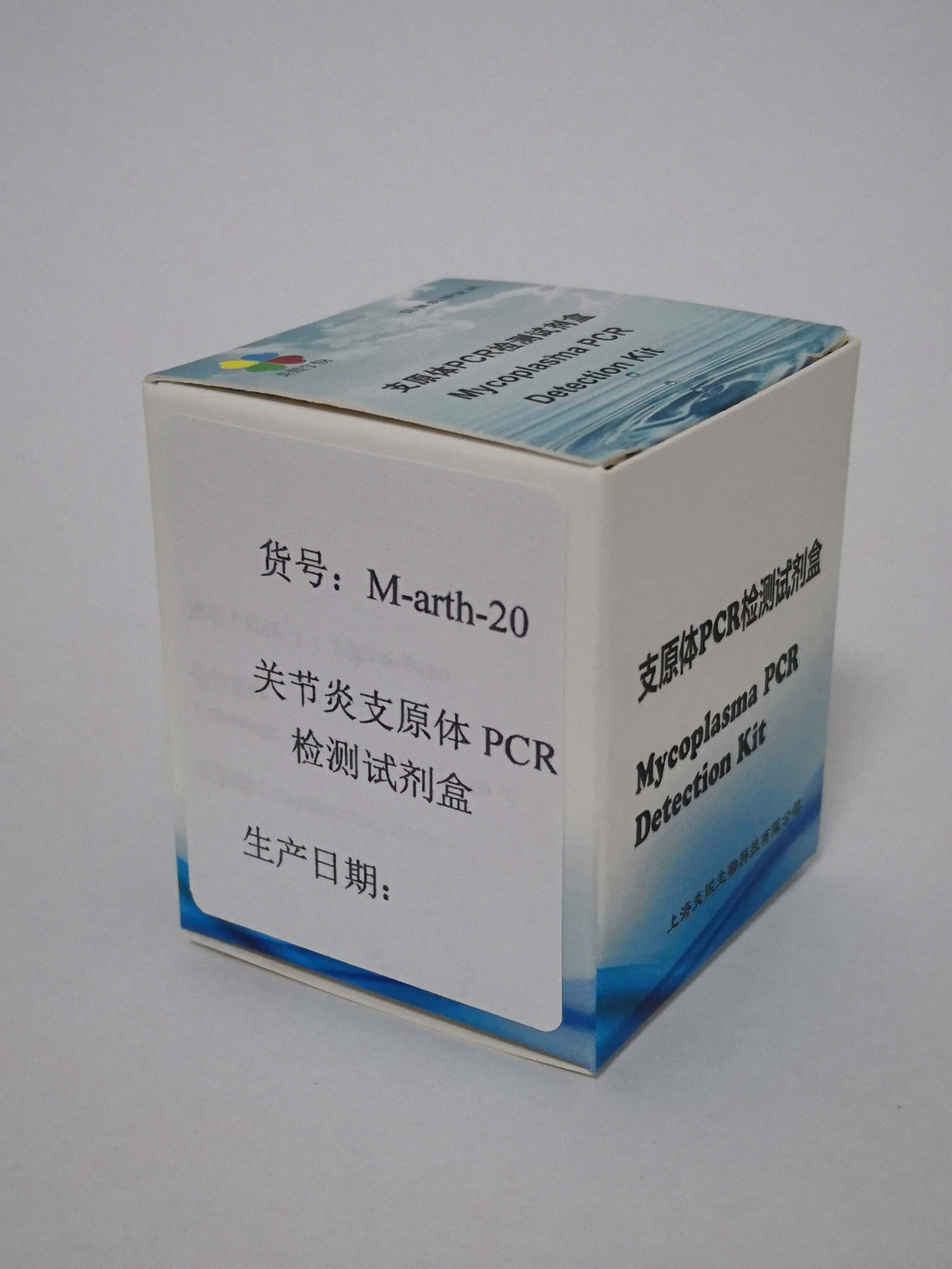 关节炎支原体PCR检测试剂盒