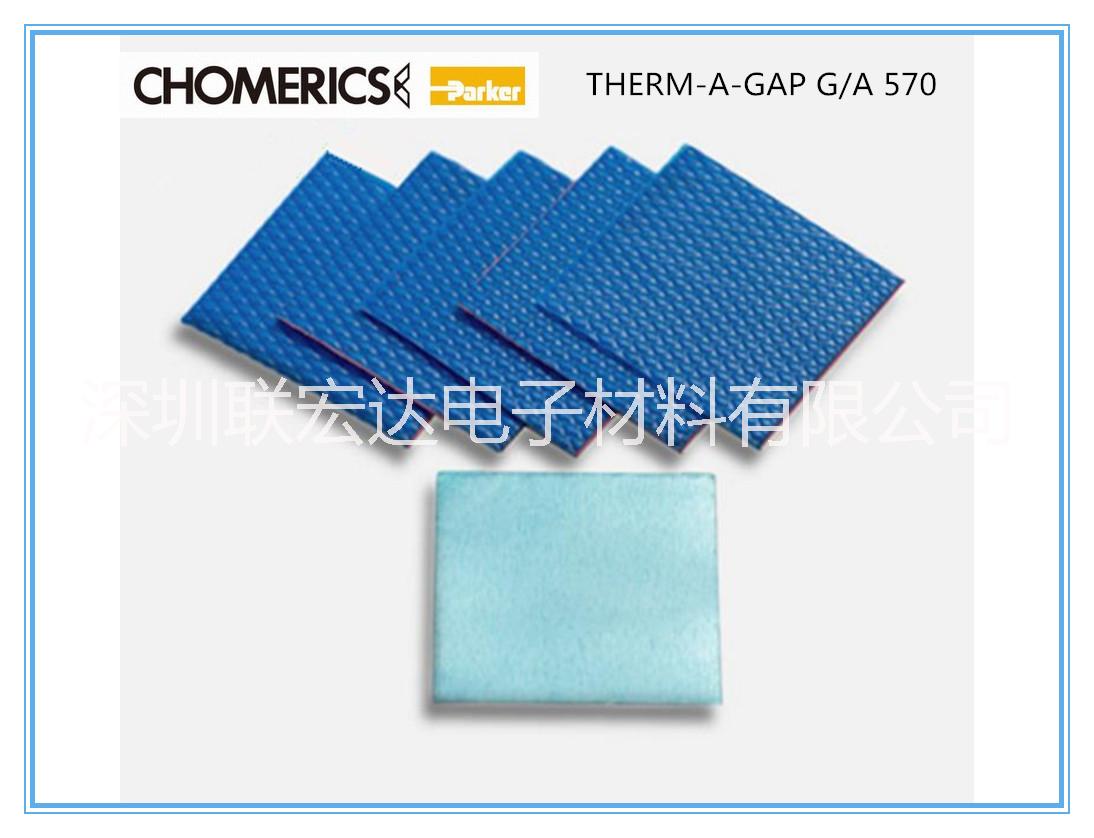 供应Chomerics-G570，介电强度高达8Kv 固美丽G570导热垫片  Chomerics-G570