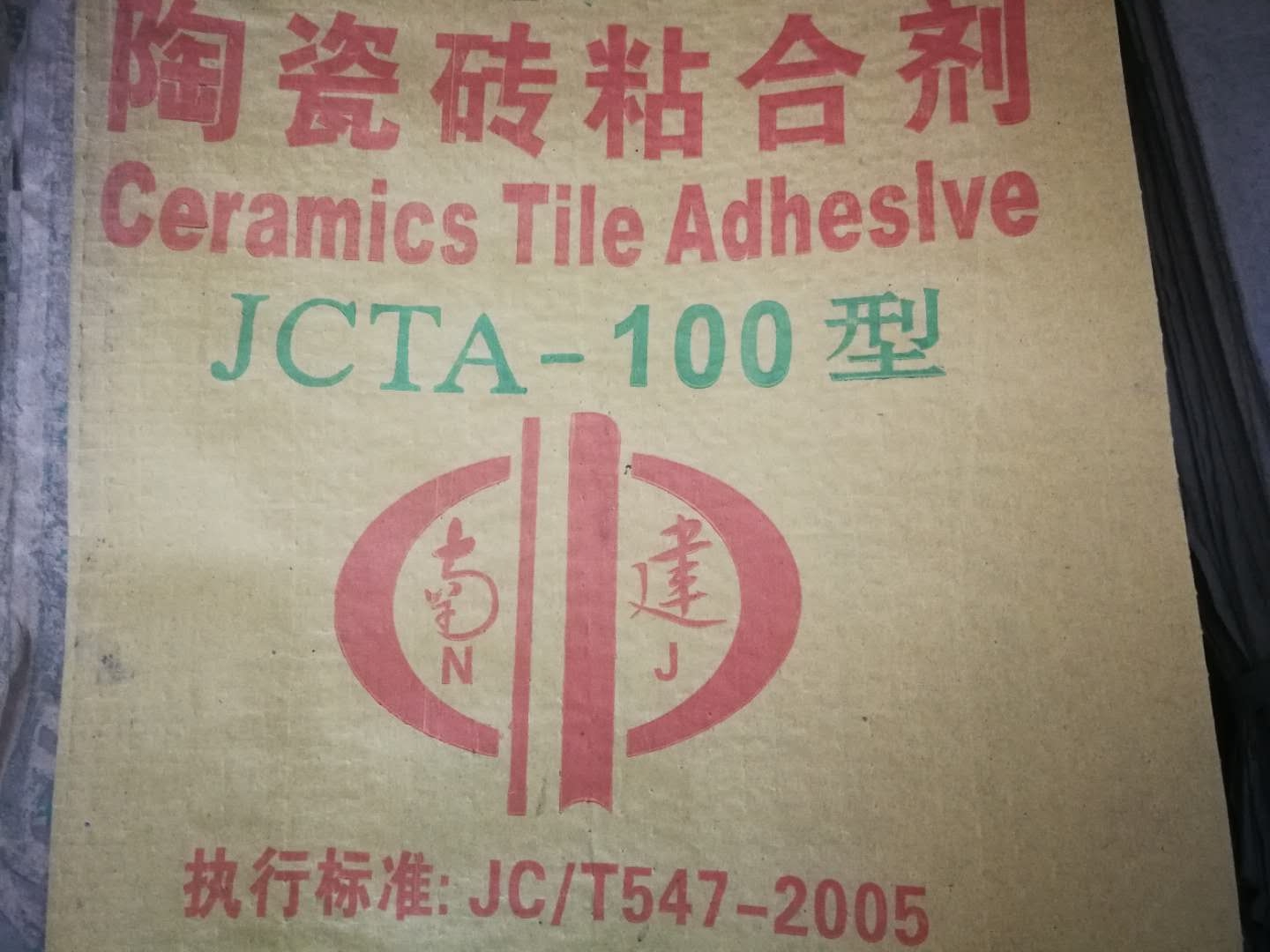 南京市陶瓷砖粘合剂、南京市瓷砖胶、南京市瓷砖粘结剂厂家供应18096441533