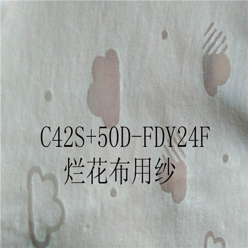 山东棉包涤纶丝包芯纱42支 C42S+50D24F用于烂花布的包芯纱